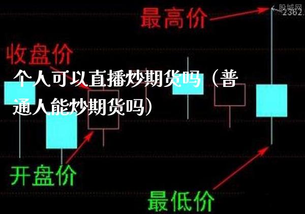 个人可以直播炒期货吗（普通人能炒期货吗）_https://www.boyangwujin.com_期货直播间_第1张