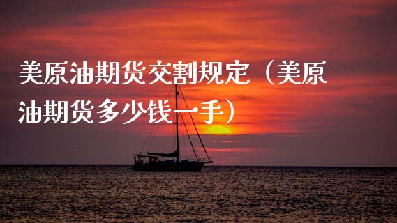 美原油期货交割规定（美原油期货多少钱一手）_https://www.boyangwujin.com_期货直播间_第1张