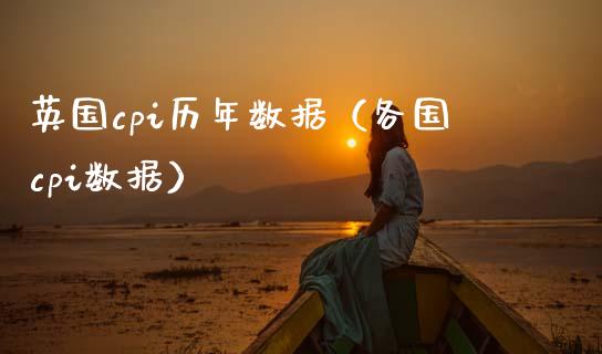 英国cpi历年数据（各国cpi数据）