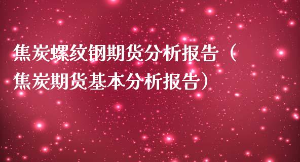 焦炭螺纹钢期货分析报告（焦炭期货基本分析报告）