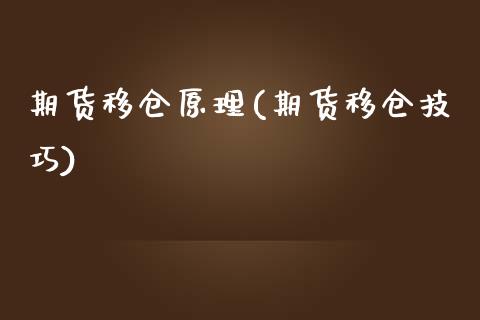 期货移仓原理(期货移仓技巧)_https://www.boyangwujin.com_白银期货_第1张