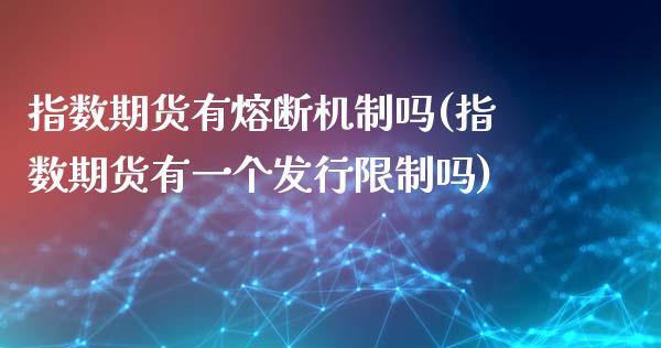 指数期货有熔断机制吗(指数期货有一个发行限制吗)_https://www.boyangwujin.com_恒生指数_第1张