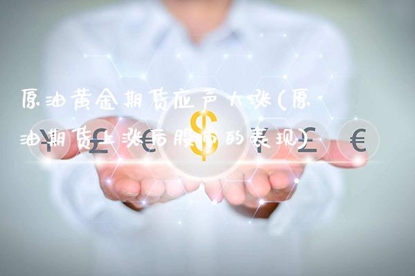 原油黄金期货应声大涨(原油期货上涨后股市的表现)_https://www.boyangwujin.com_期货开户_第1张