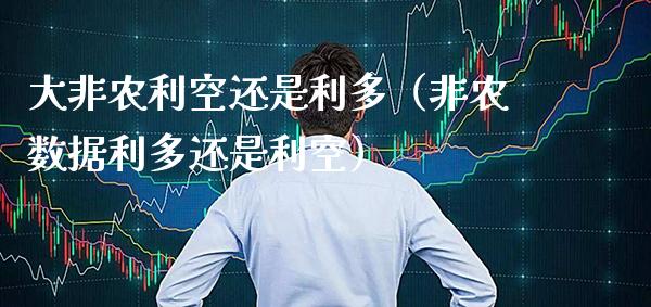 大非农利空还是利多（非农数据利多还是利空）_https://www.boyangwujin.com_黄金期货_第1张