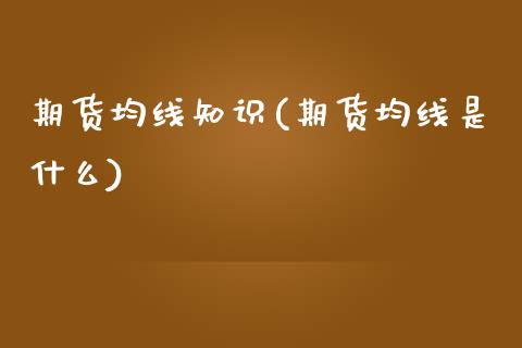 期货均线知识(期货均线是什么)