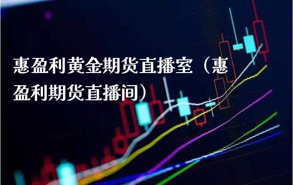 惠盈利黄金期货直播室（惠盈利期货直播间）_https://www.boyangwujin.com_道指期货_第1张