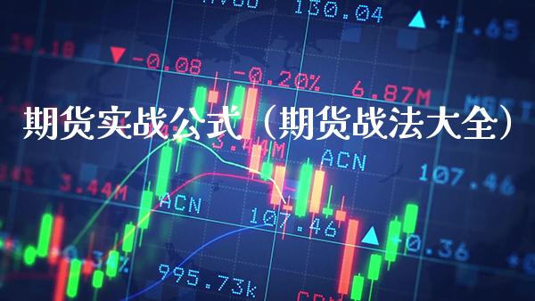 期货实战公式（期货战法大全）