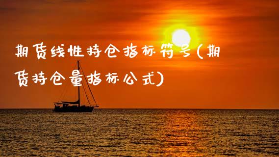 期货线性持仓指标符号(期货持仓量指标公式)_https://www.boyangwujin.com_黄金期货_第1张