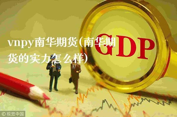 vnpy南华期货(南华期货的实力怎么样)_https://www.boyangwujin.com_原油直播间_第1张