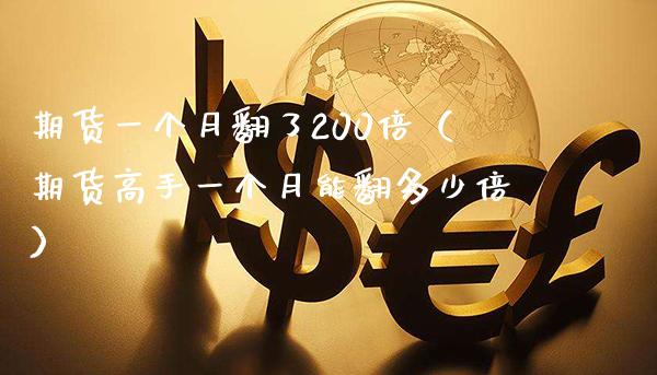 期货一个月翻了200倍（期货高手一个月能翻多少倍）_https://www.boyangwujin.com_期货直播间_第1张
