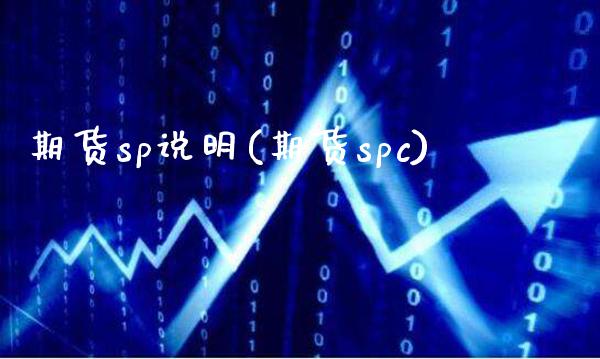 期货sp说明(期货spc)