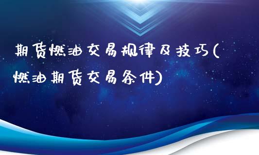 期货燃油交易规律及技巧(燃油期货交易条件)_https://www.boyangwujin.com_黄金期货_第1张