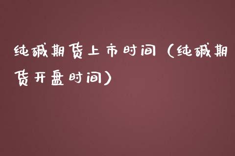 纯碱期货上市时间（纯碱期货开盘时间）_https://www.boyangwujin.com_纳指期货_第1张