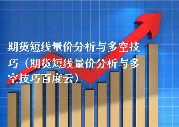期货短线量价分析与多空技巧（期货短线量价分析与多空技巧百度云）_https://www.boyangwujin.com_期货直播间_第1张
