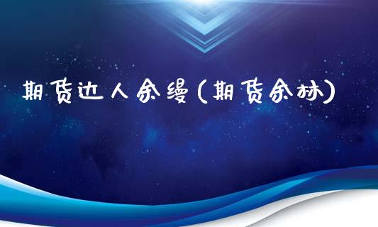 期货达人余缦(期货余林)_https://www.boyangwujin.com_期货直播间_第1张