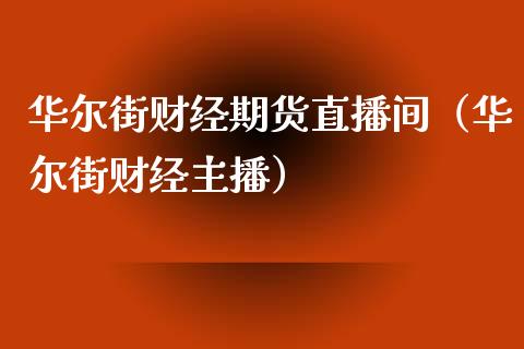 华尔街财经期货直播间（华尔街财经主播）_https://www.boyangwujin.com_道指期货_第1张