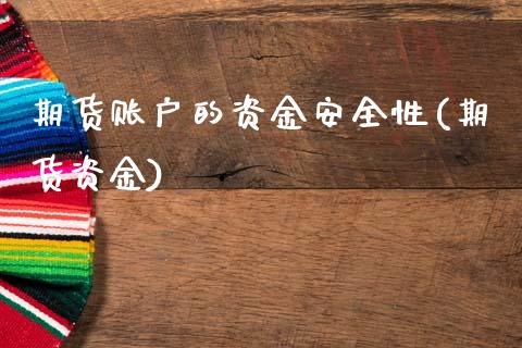 期货账户的资金安全性(期货资金)