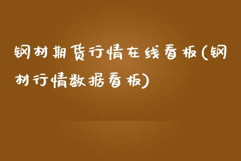 钢材期货行情在线看板(钢材行情数据看板)_https://www.boyangwujin.com_恒指期货_第1张