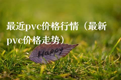 最近pvc价格行情（最新pvc价格走势）