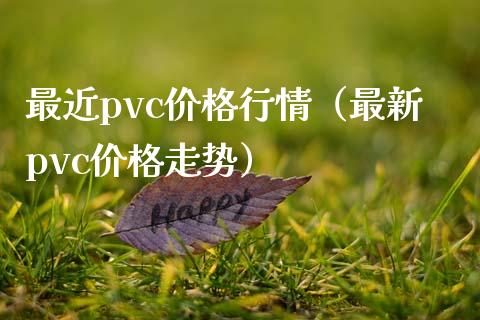 最近pvc价格行情