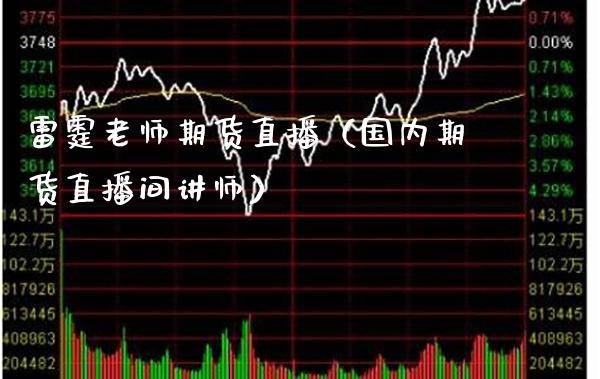 雷霆老师期货直播（国内期货直播间讲师）_https://www.boyangwujin.com_期货直播间_第1张