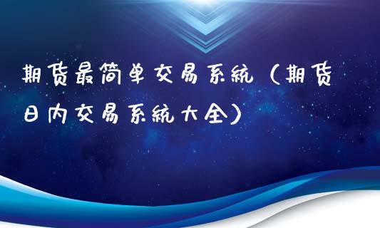 期货最简单交易系统（期货日内交易系统大全）