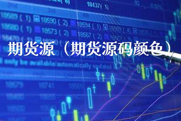 期货源（期货源码颜色）