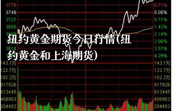 纽约黄金期货今日行情(纽约黄金和上海期货)