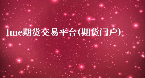 lme期货交易平台(期货门户)