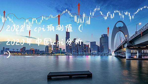 2022年cpi预测值（2020年中国cpi分析）_https://www.boyangwujin.com_黄金期货_第1张