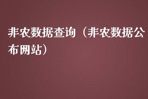 非农数据查询（非农数据公布网站）_https://www.boyangwujin.com_期货直播间_第1张