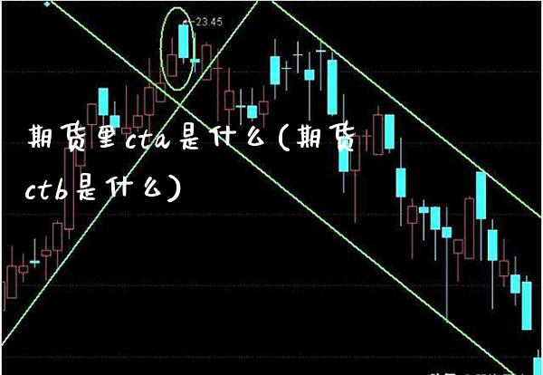 期货里cta是什么(期货ctb是什么)_https://www.boyangwujin.com_恒生指数_第1张