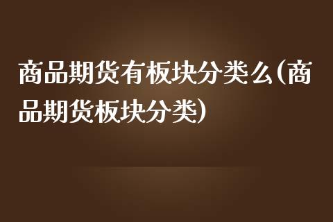 商品期货有板块分类么(商品期货板块分类)