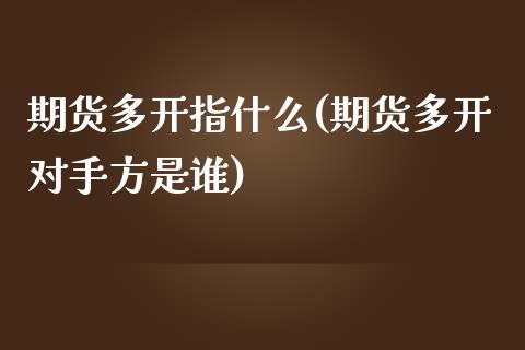 期货多开指什么(期货多开对手方是谁)