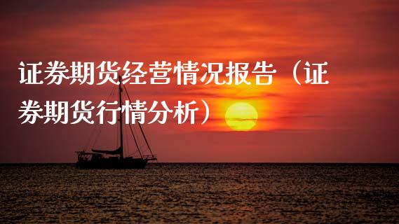 证券期货经营情况报告（证券期货行情分析）