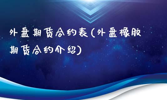 外盘期货合约表(外盘橡胶期货合约介绍)