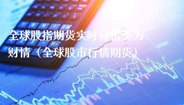 全球股指期货实时行情英为财情（全球股市行情期货）_https://www.boyangwujin.com_纳指期货_第1张
