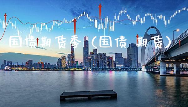 国债期货季（国债 期货）_https://www.boyangwujin.com_期货直播间_第1张