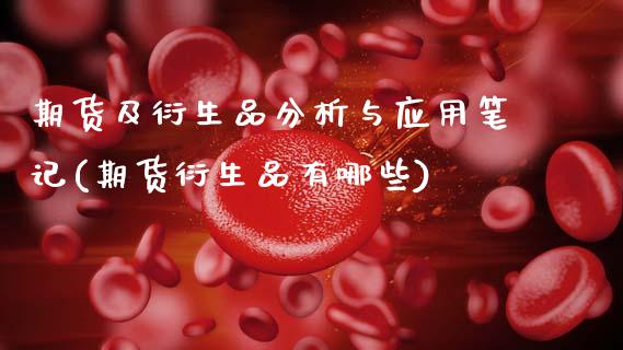 期货及衍生品分析与应用笔记(期货衍生品有哪些)_https://www.boyangwujin.com_期货直播间_第1张