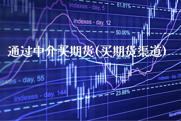 通过中介买期货(买期货渠道)