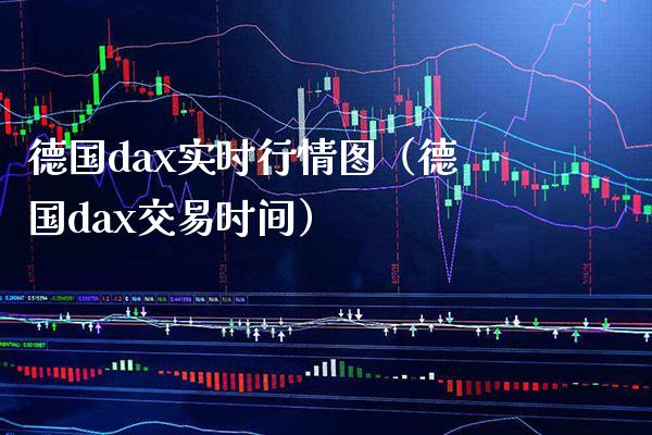 德国dax实时行情图（德国dax交易时间）_https://www.boyangwujin.com_纳指期货_第1张