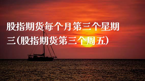 股指期货每个月第三个星期三(股指期货第三个周五)_https://www.boyangwujin.com_期货科普_第1张