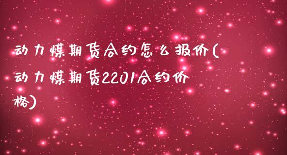 动力煤期货合约怎么报价(动力煤期货2201合约价格)_https://www.boyangwujin.com_期货直播间_第1张