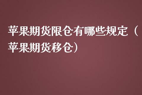 苹果期货限仓有哪些规定（苹果期货移仓）_https://www.boyangwujin.com_白银期货_第1张