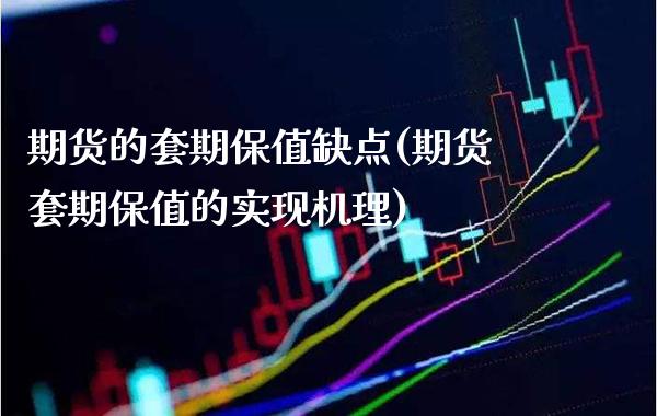 期货的套期保值缺点(期货套期保值的实现机理)