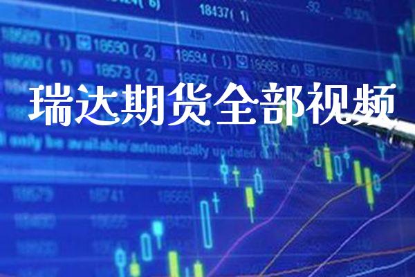 瑞达期货全部视频