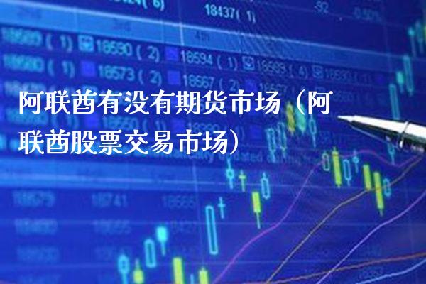 阿联酋有没有期货市场（阿联酋股票交易市场）