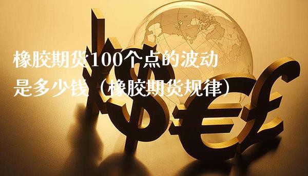 橡胶期货100个点的波动是多少钱