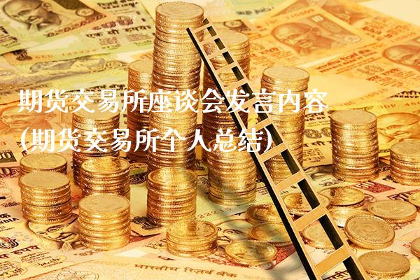 期货交易所座谈会发言内容(期货交易所个人总结)
