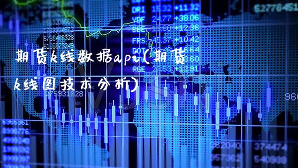 期货k线数据api(期货k线图技术分析)_https://www.boyangwujin.com_恒生指数_第1张